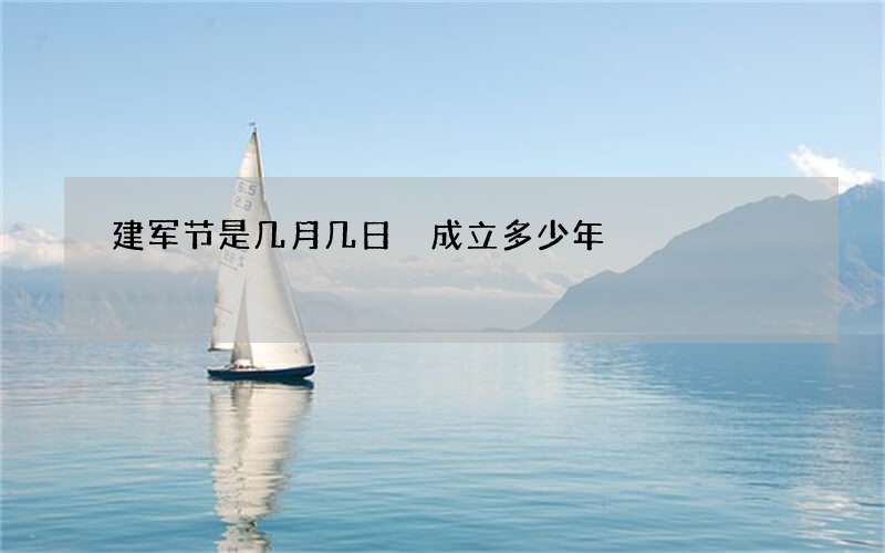 建军节是几月几日 成立多少年